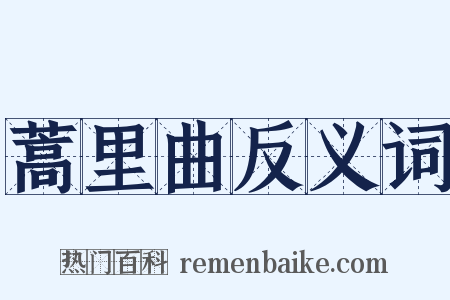 蒿里曲反义词是什么意思的图片